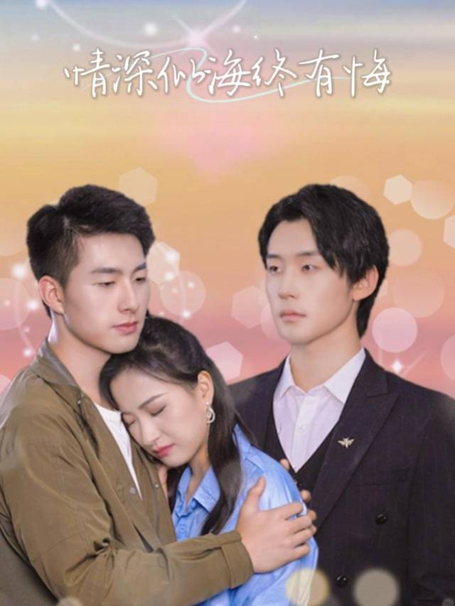 情深似海终有悔封面