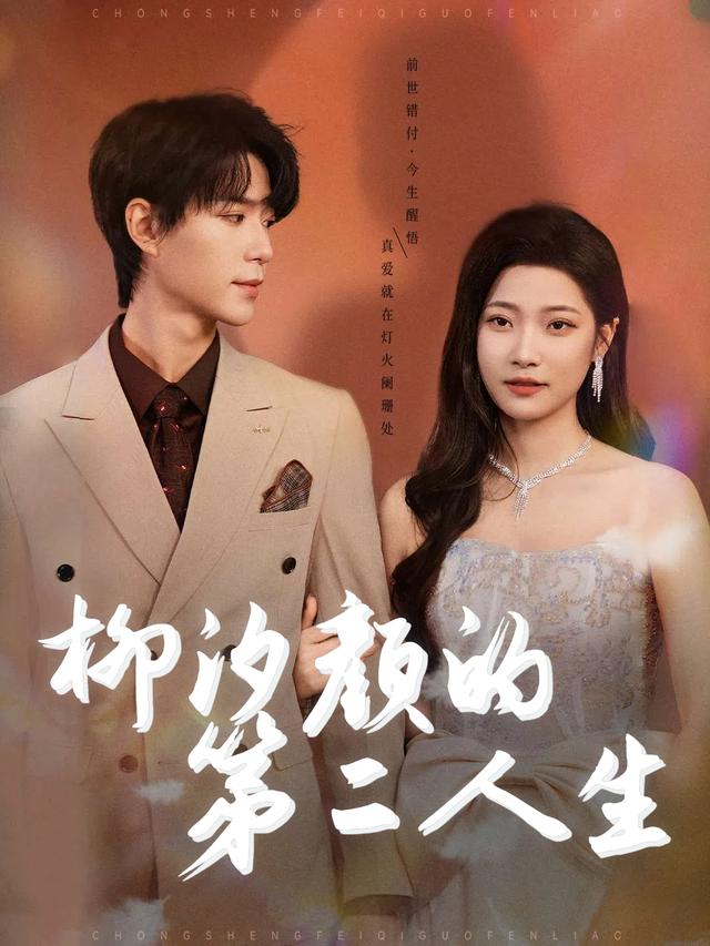 柳汐颜的第二人生封面