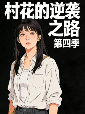 村花的逆袭之路 第四季封面