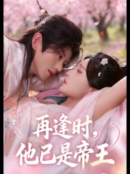 再逢时,他已是帝王封面