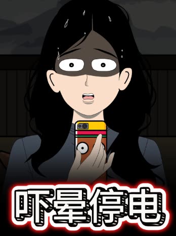 吓晕停电封面