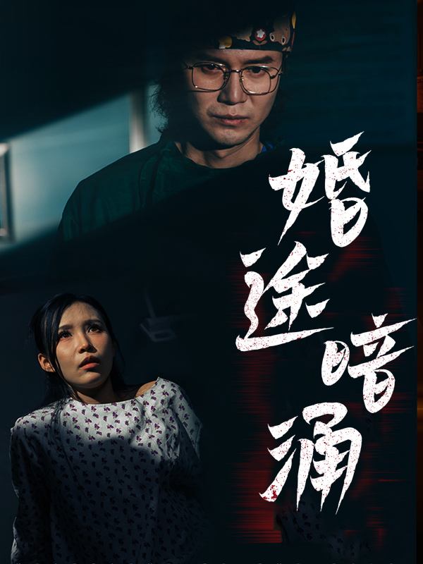婚途暗涌封面