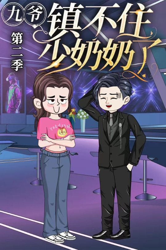 九爷镇不住少奶奶了第二季封面