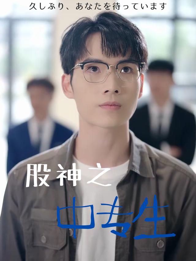 股神之中专生封面