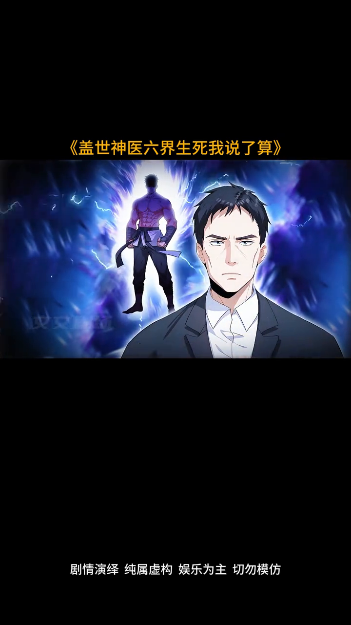 盖世神医六界生死我说了算封面