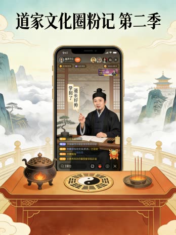 道家文化圈粉记 第二季封面