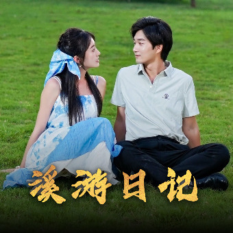 溪游日记封面