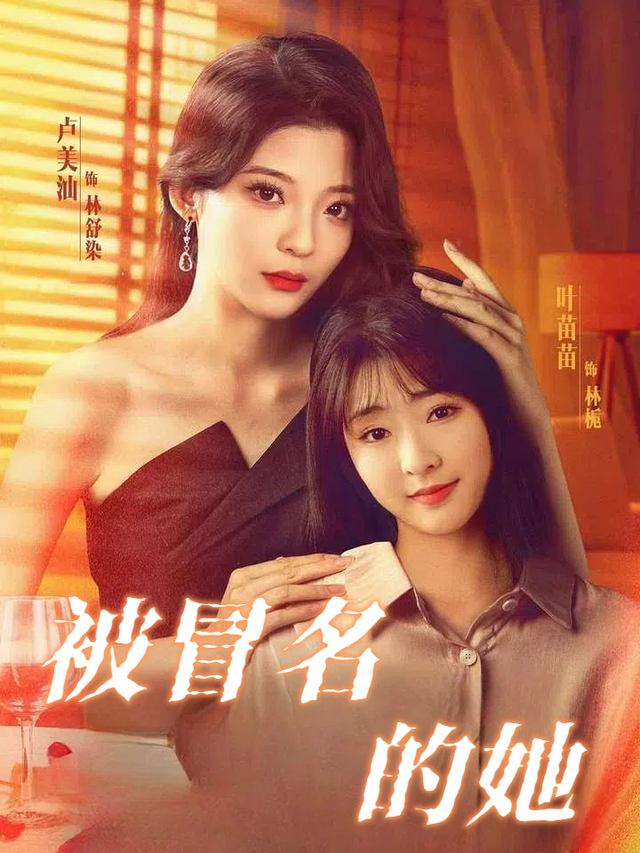 被冒名的她封面