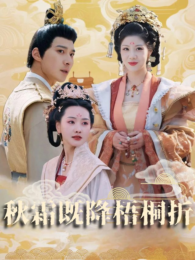 秋霜既降梧桐折封面