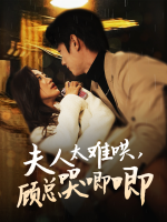 夫人太难哄,顾总哭唧唧封面