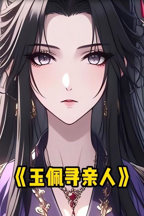 玉佩寻亲人封面