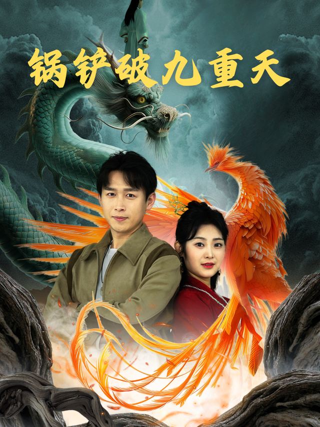 锅铲破九重天封面
