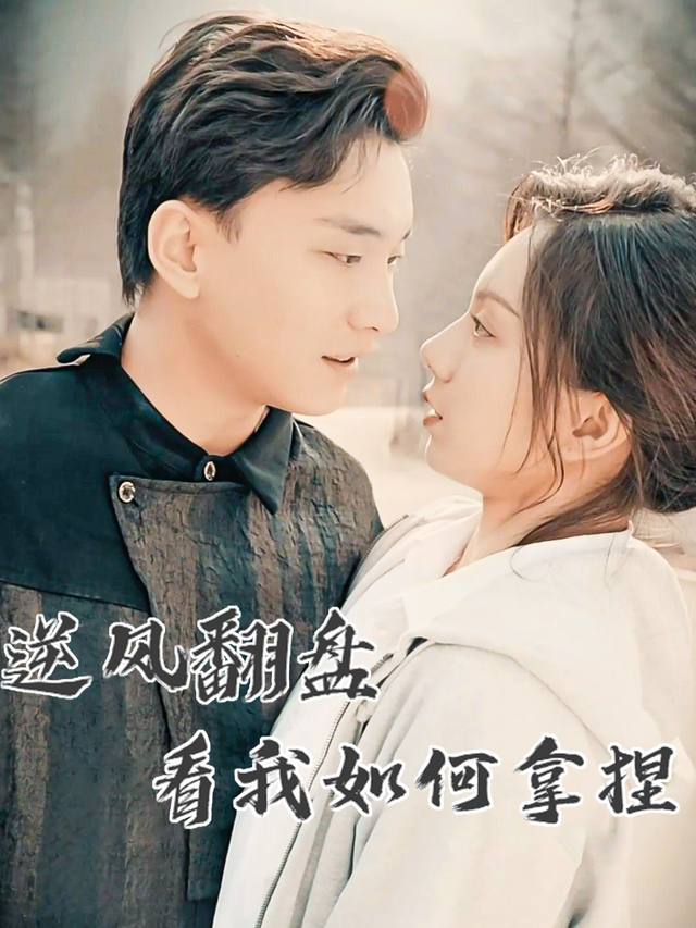 逆风翻盘:看我如何拿捏封面