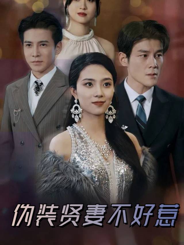 伪装贤妻不好惹封面