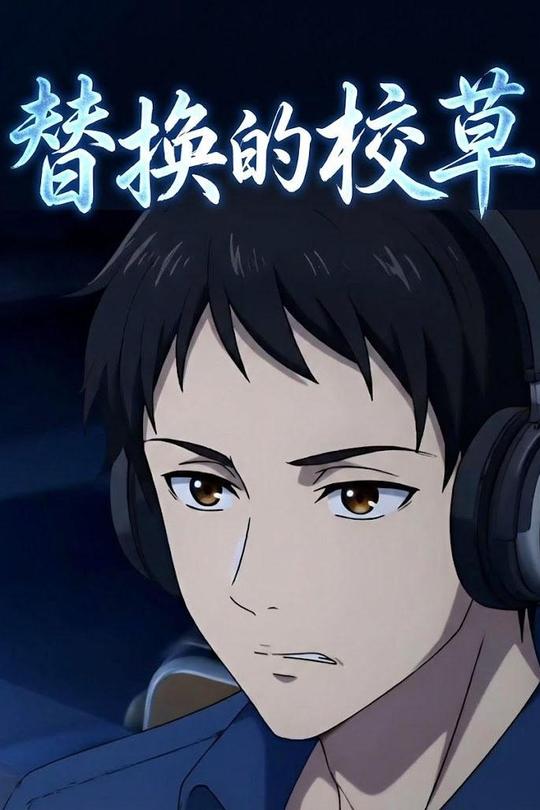 替换的校草封面