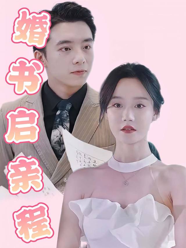 婚书启亲程封面
