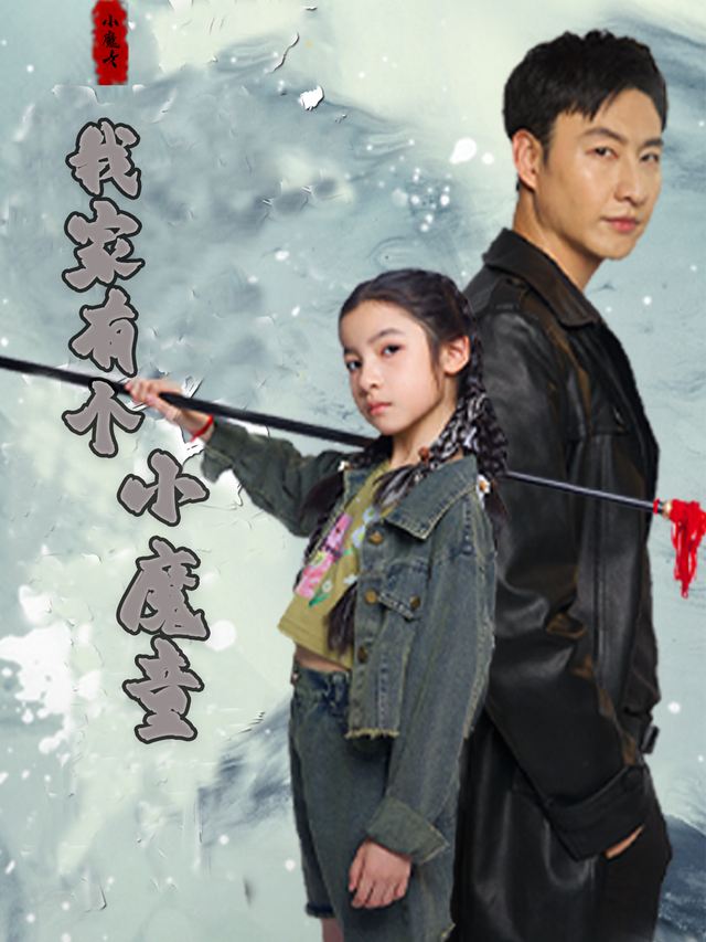 我家有个小魔童封面