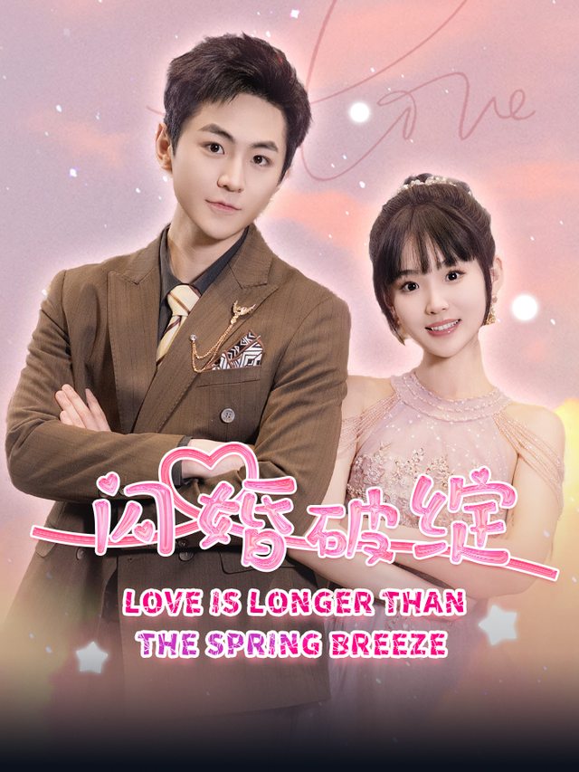 闪婚破绽封面