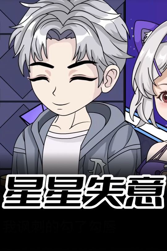 星星失意封面