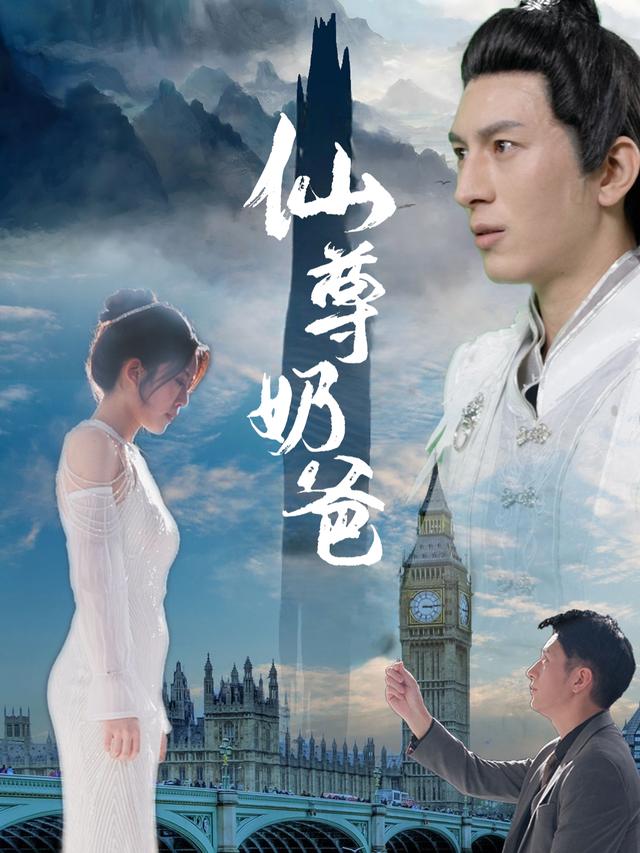 仙尊奶爸封面