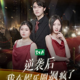 逆袭后,我在娱乐圈飒疯了封面