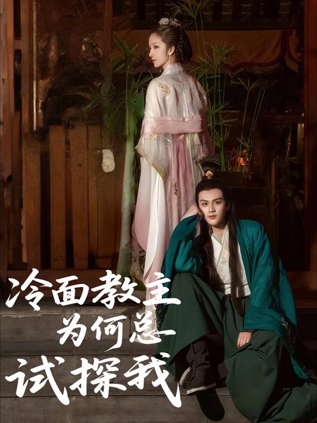 冷面教主为何总试探我封面