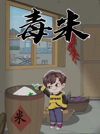 毒米封面