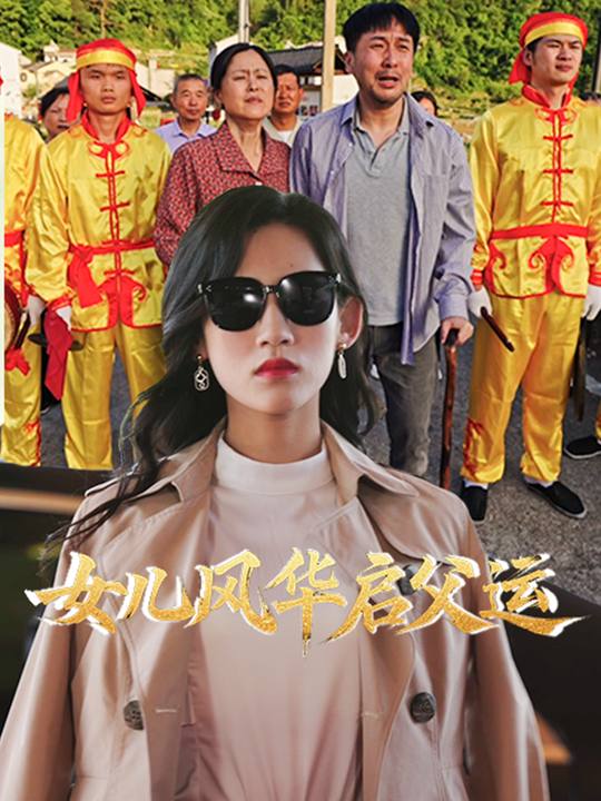 女儿风华启父运封面