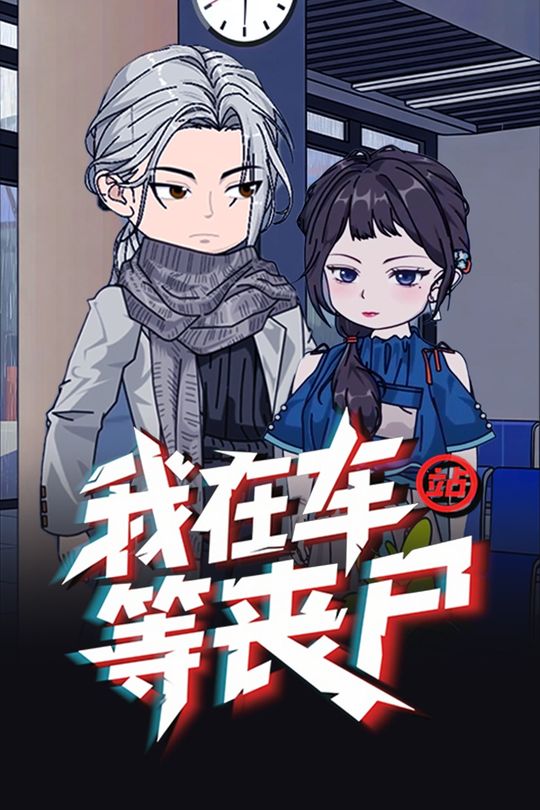 我在车站等丧尸封面