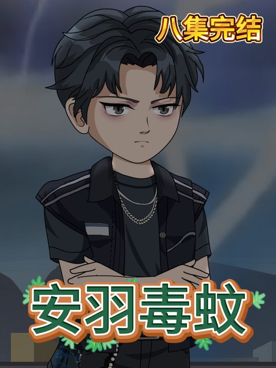安羽毒蚊封面