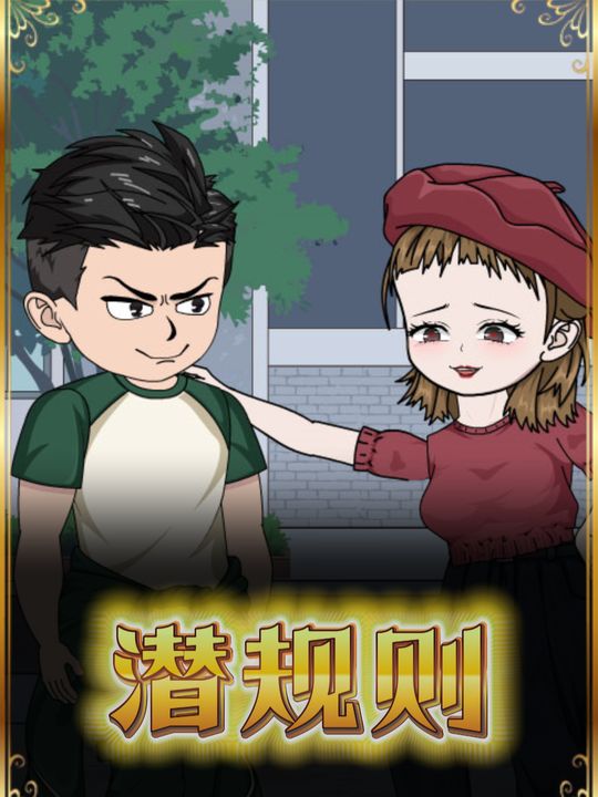 潜规则封面