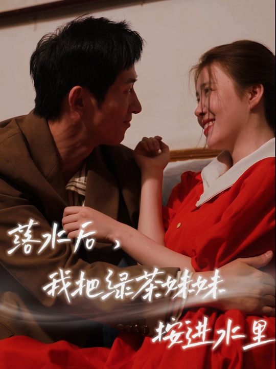 落水后，我把绿茶妹妹按进水里封面