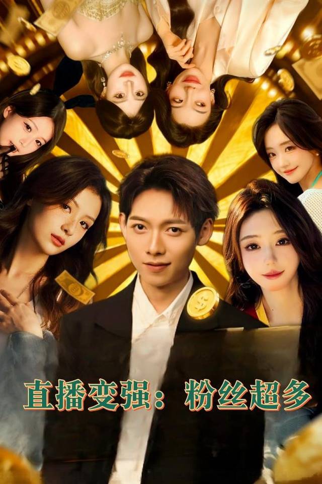 直播变强:粉丝超多封面