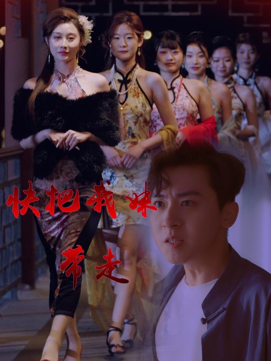 快把我妹带走封面