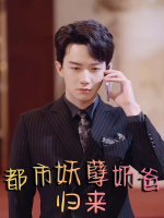 都市妖孽奶爸归来封面
