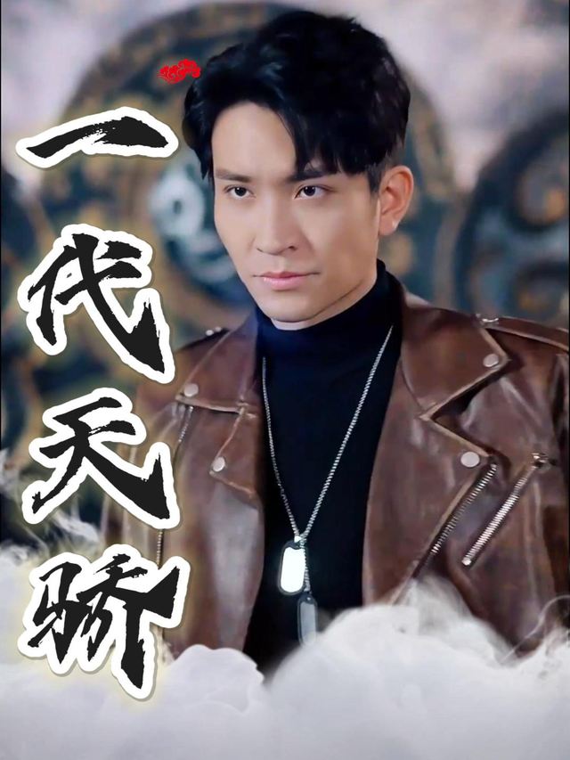 一代天骄封面