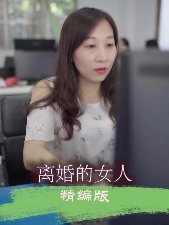 离婚后的女人第二部封面