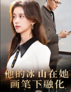 他的冰山在她画笔下融化封面