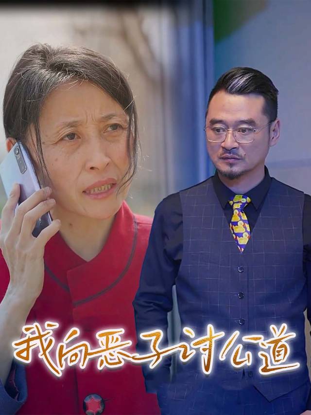 我向恶子讨公道封面
