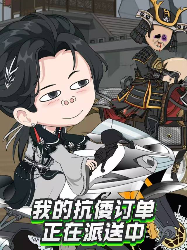 我的抗倭订单正在派送中封面