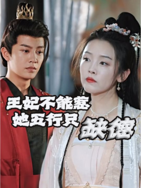 王妃不能惹,她五行只缺德封面