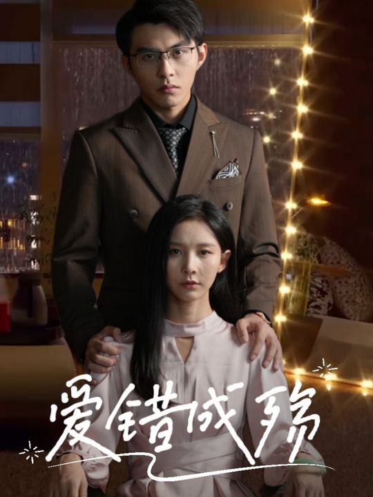 爱错成殇封面