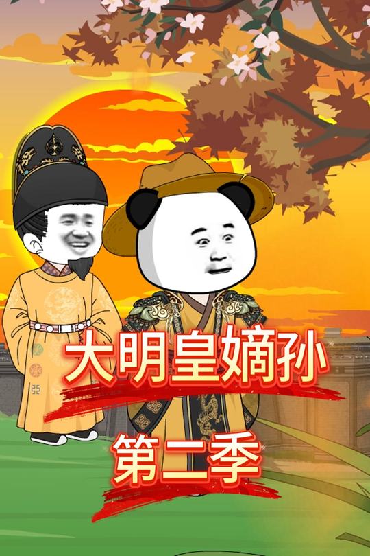 大明皇嫡孙第二季封面