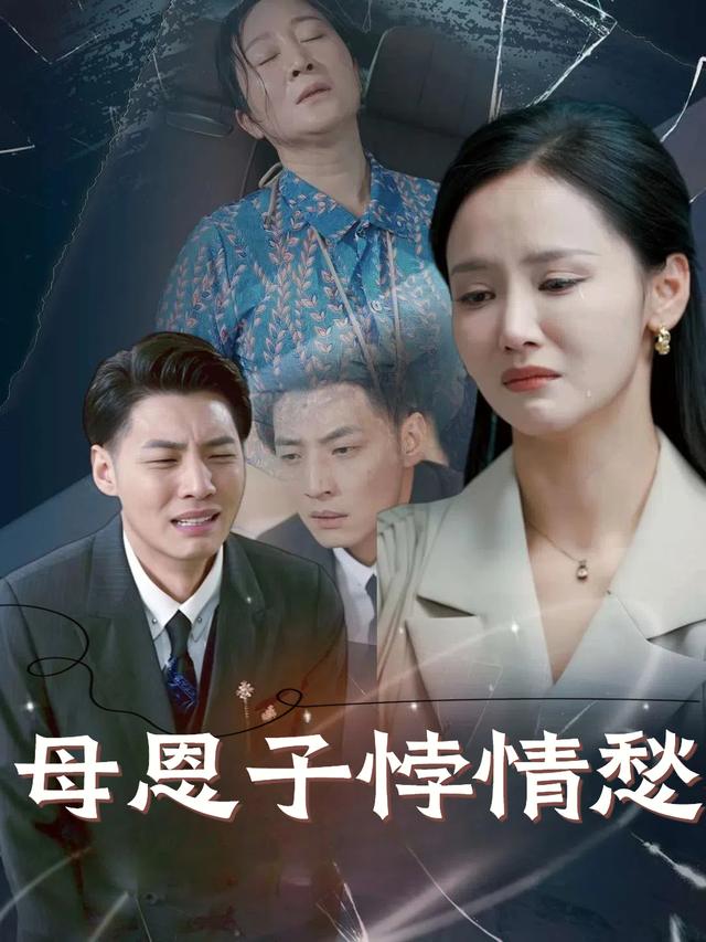 母恩子悖情愁封面