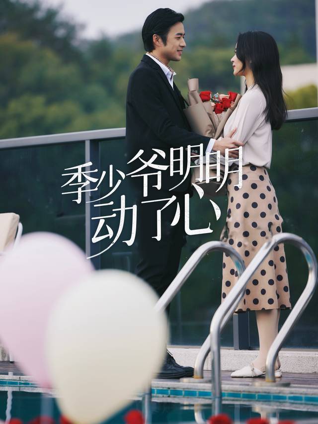 季少爷明明动了心封面