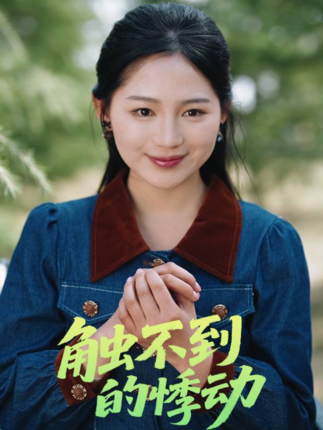 触不到的悸动封面
