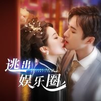 逃出娱乐圈封面