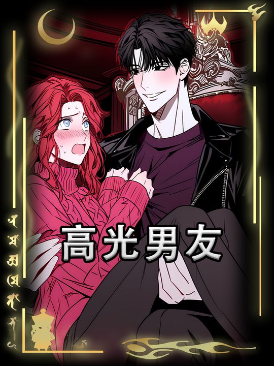高光男友封面