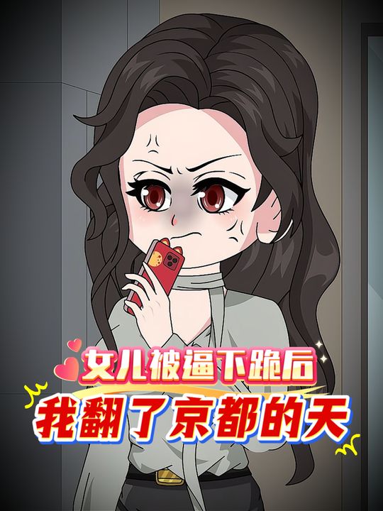 女儿被逼下跪后，我翻了京都的天封面