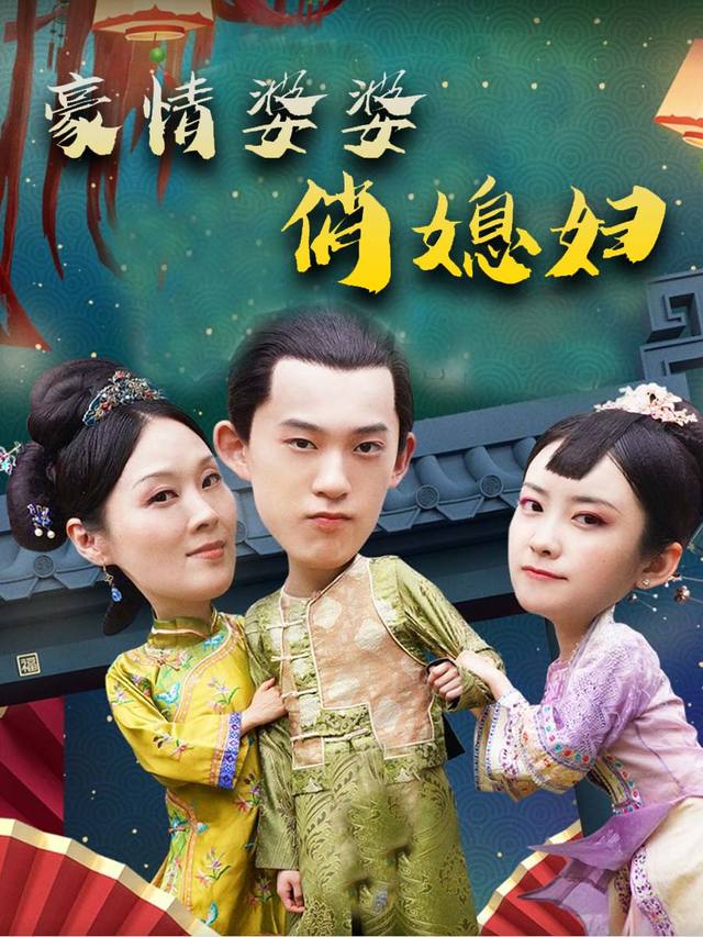 豪情婆婆俏媳妇封面